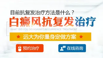 白癜风抗复发要多长时间