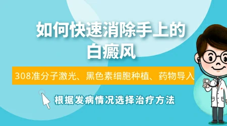 如何快速消除手上的白癜风