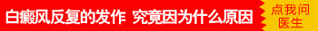手上长白癜风控制住了后来又长出来怎么办