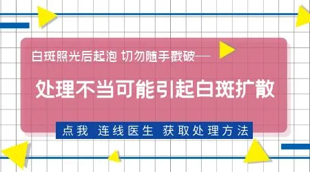 光疗后白斑发红起泡会影响后续见效速度吗
