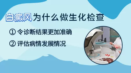 判断白斑是不是白癜风做几项检查