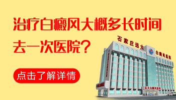 宝宝脸上有白斑治疗需多少时间