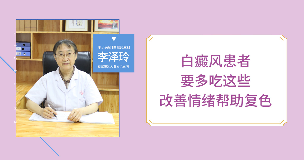 白斑患者要多吃这些，改善情绪帮助复色