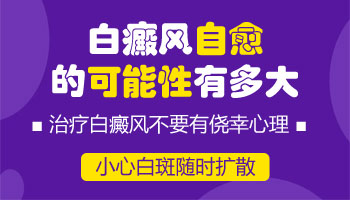 面积小的白癜风会自己好吗