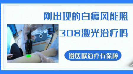 刚出现的白癜风能照308激光治疗吗