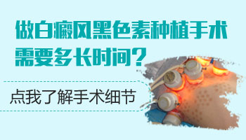 白癜风黑色素细胞种植需几天