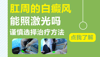 肛门周围皮肤出现白色怎么回事