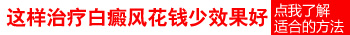 wood灯检查白斑是亮白色的白癜风好治吗
