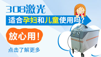 宝宝身上白色斑点能做308激光吗