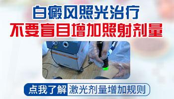 白斑照光变红是正常反应吗