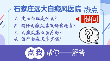 石家庄远大多年治疗点状白斑|经验丰富白癜风医生