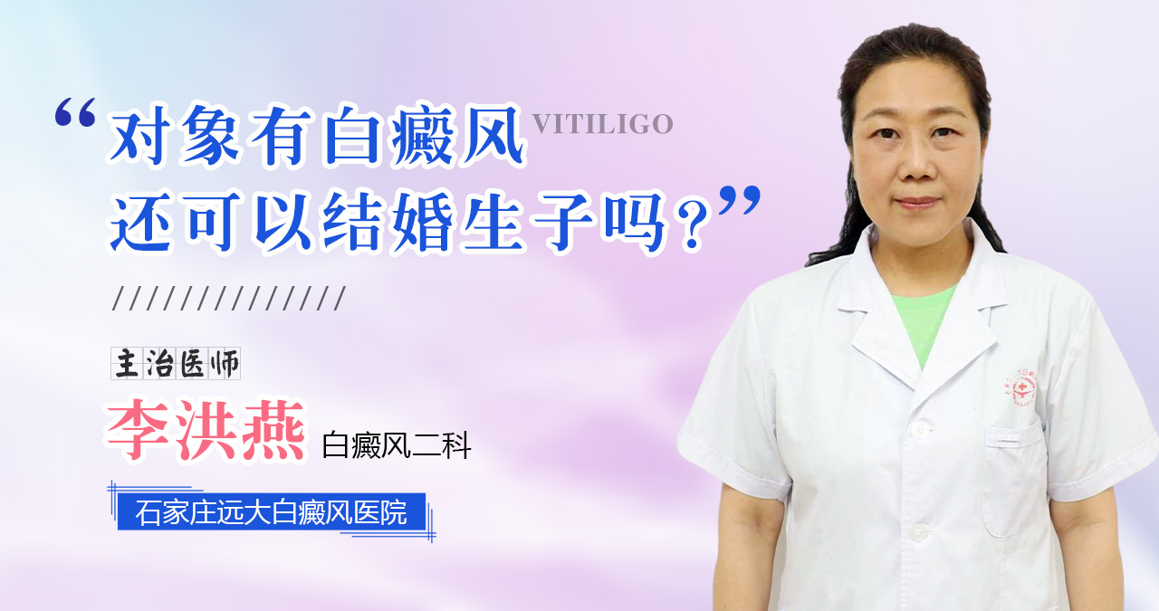 对象有白癜风还可以结婚生子吗