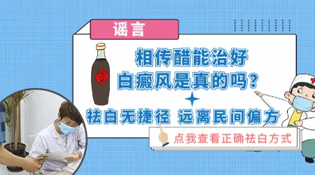 醋治好了白斑是真的吗