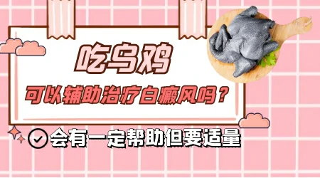 吃乌鸡可以辅助治疗白癜风吗