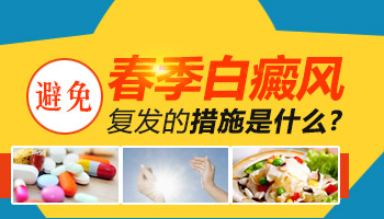 春季如何避免白癜风再长出来