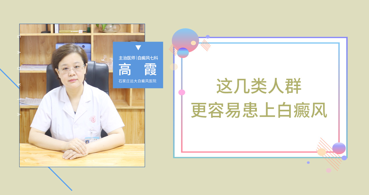 更容易患上白癜风的几类人群