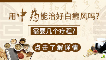 白癜风吃中药一般多长时间能见效