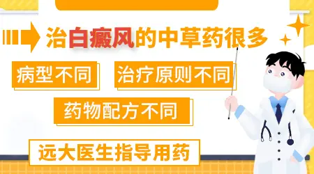 中药内服外敷对白癜风恢复怎么样
