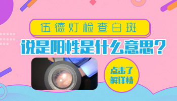 伍德氏灯检查白斑显示浅白色阳性加号什么意思