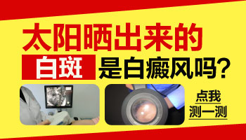 小孩脸上晒出白斑怎么办