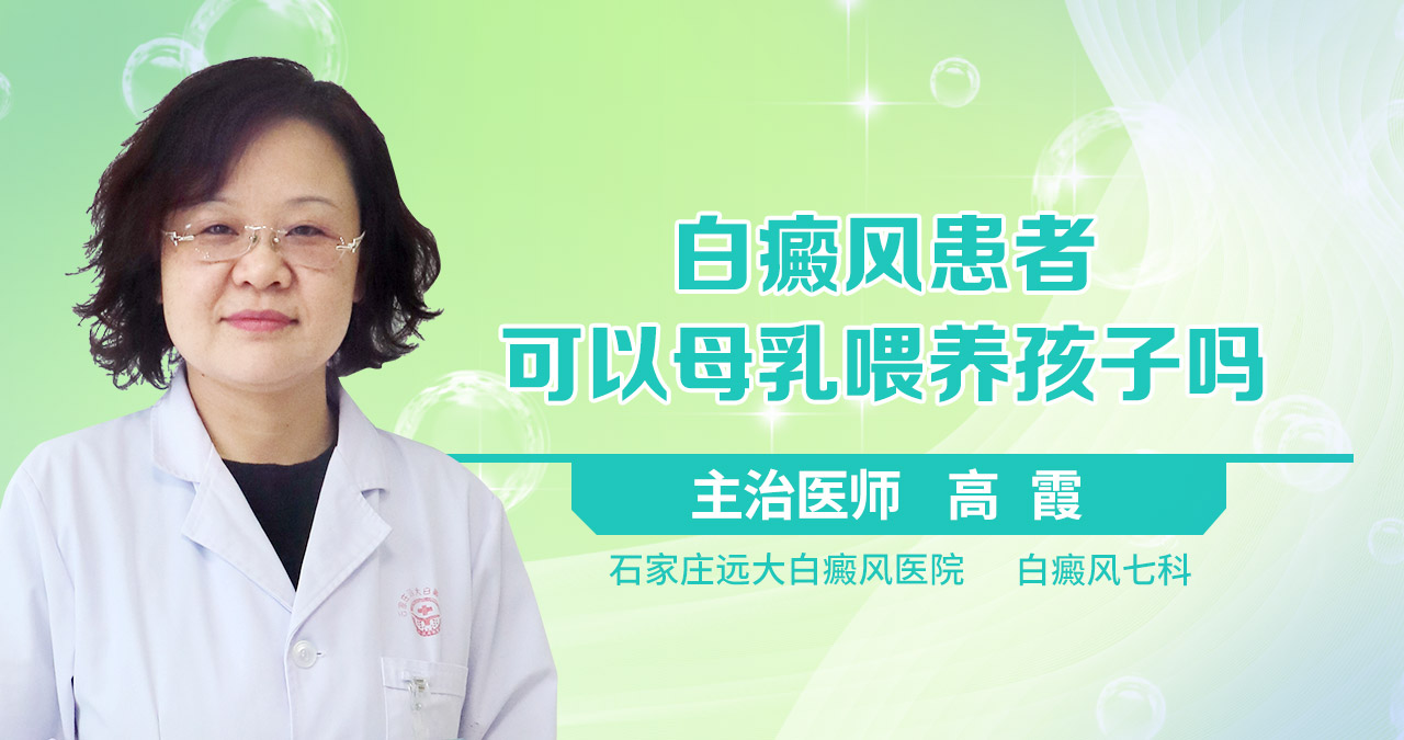 白癜风患者可以母乳喂养孩子吗