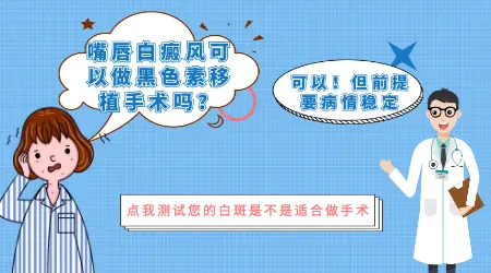 白癜风种植对白斑部位有要求吗