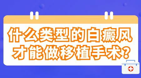 哪些类型的白癜风适合做黑色素种植