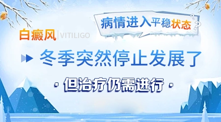 白斑夏天明显冬天变淡是什么原因