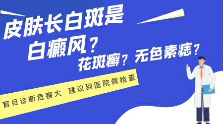 儿童白癜风和无色素痣怎么区分