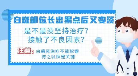 白斑处长出密密麻麻的黑点后又消失是为什么