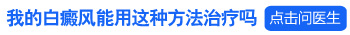 治疗白癜风的激光308有什么弊端