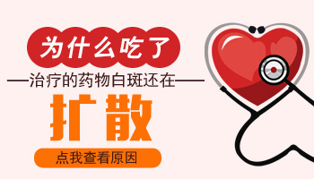 为什么白癜风一边吃药和擦药白斑还扩散