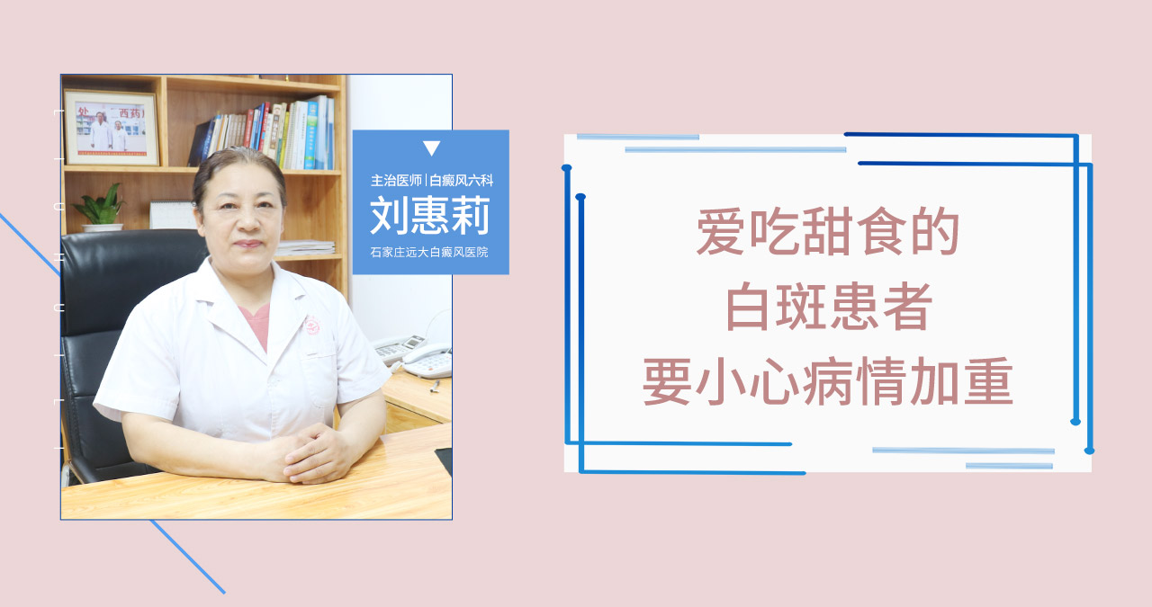 爱吃甜食的白斑患者要小心影响病情