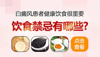 春节白癜风患者饮食禁忌表