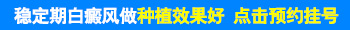 黑色素种植手术康复期大概是多久