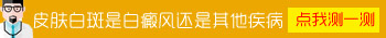 胳膊上忽然白了一块是怎么回事