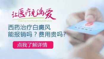 河北社保可以报销白癜风药费吗