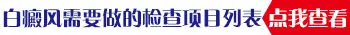 伍德灯下白斑亮蓝白色是初期白癜风吗
