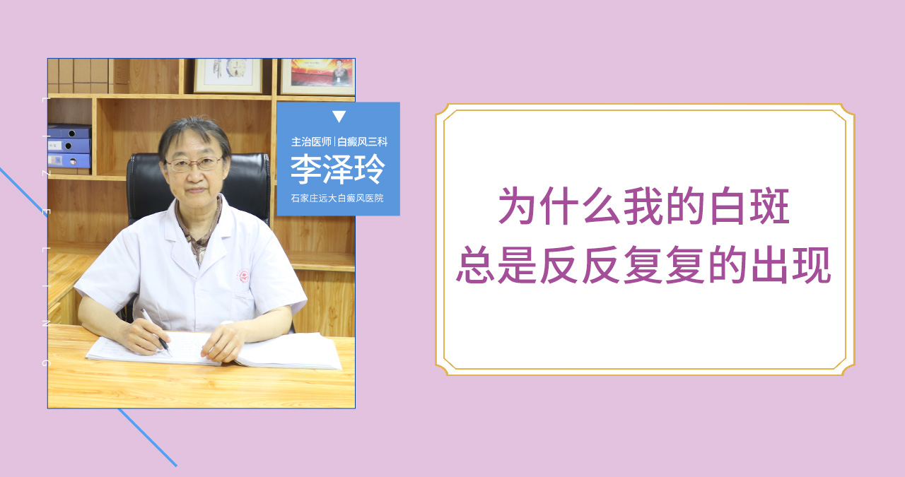 为什么白斑总是反复出现好不了