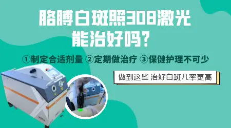 胳膊上有白斑照308激光能照好吗