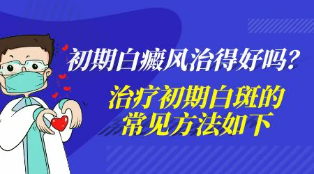 早期白癜风症状表现有哪些
