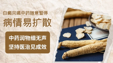喝中药治白癜风要几个月才停