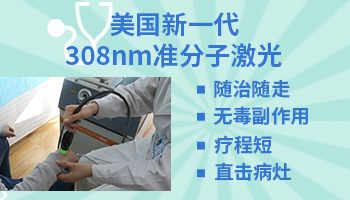 308激光能治疗烫伤的白癜风吗
