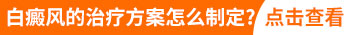 内蒙古白斑病怎么治