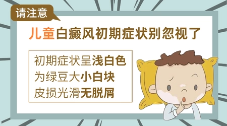 9岁儿童白癜风早期症状图片