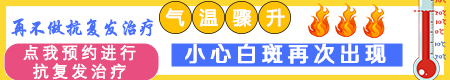 保定治疗白癜风 保定白斑复发的原因是什么