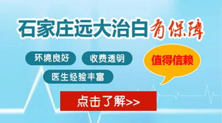 石家庄哪家医院能治好白癜风收费低