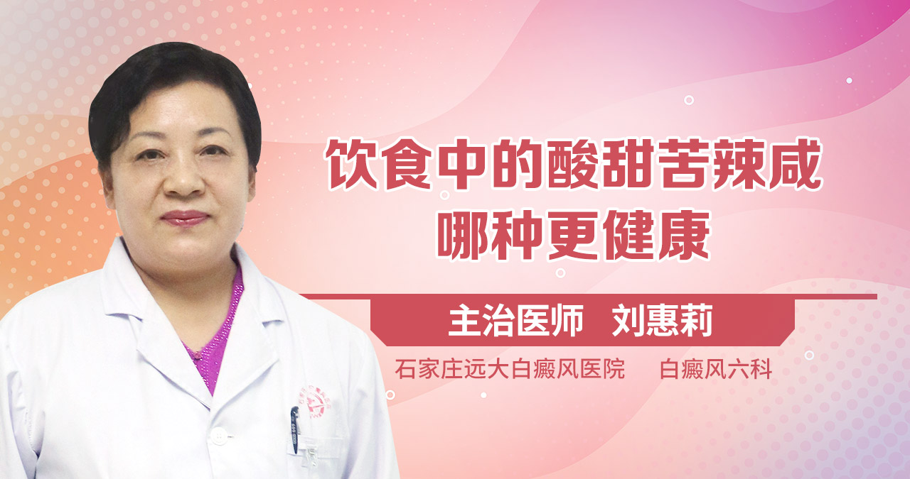 饮食中的酸甜苦辣咸，哪种更健康