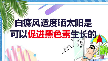 晒太阳会导致白癜风扩散吗