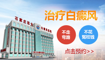 邯郸的白癜风医院哪家好